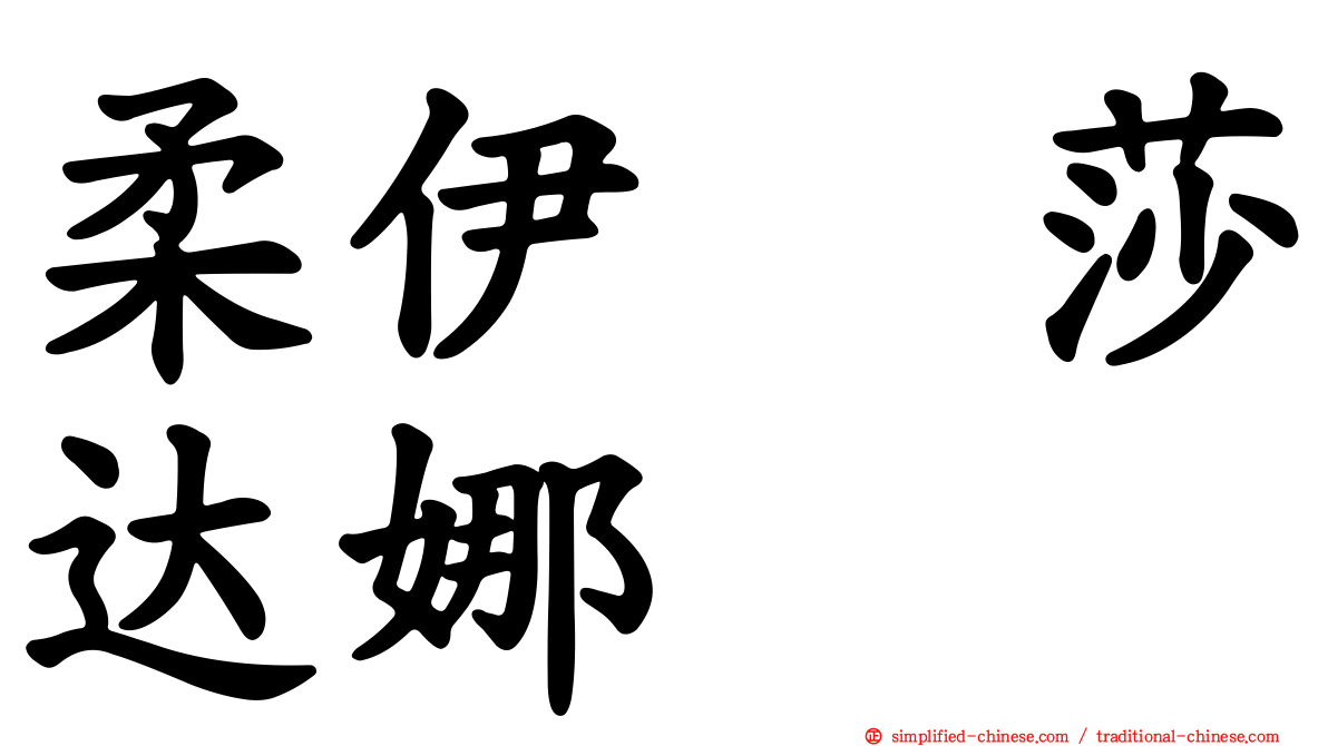 柔伊　莎达娜